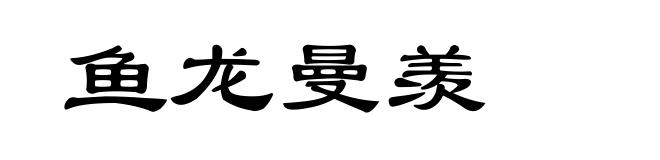 鱼龙曼羡