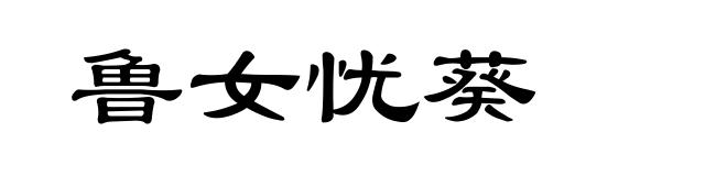 鲁女忧葵