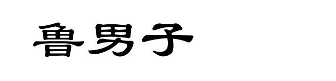 鲁男子
