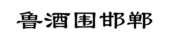 鲁酒围邯郸