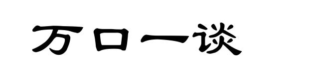 万口一谈