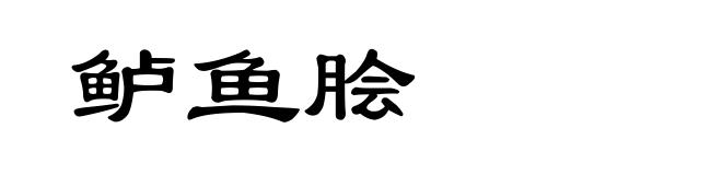 鲈鱼脍