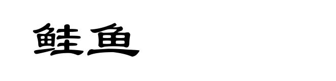 鲑鱼