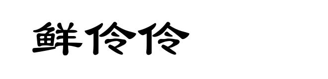 鲜伶伶