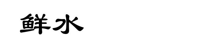 鲜水