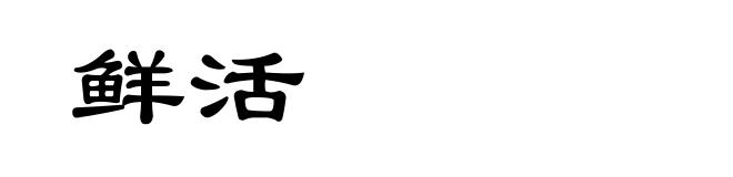 鲜活
