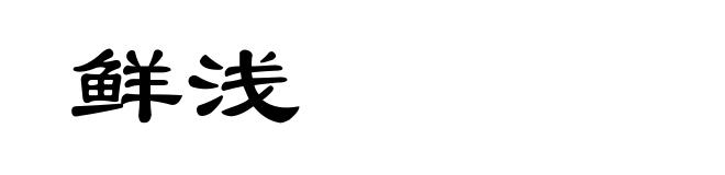 鲜浅