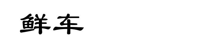 鲜车