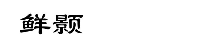 鲜颢