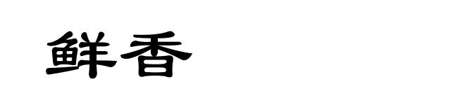 鲜香
