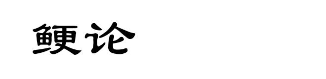 鲠论