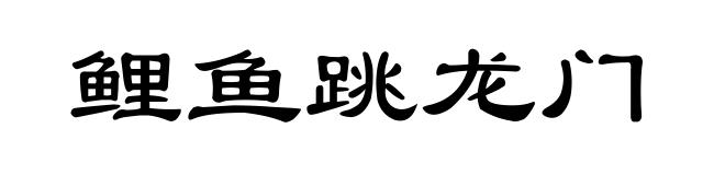 鲤鱼跳龙门