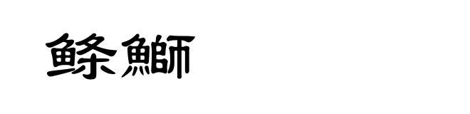 鲦鰤