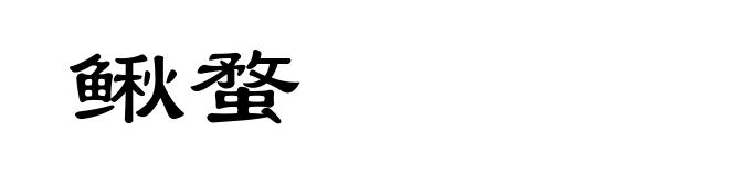 鳅蝥