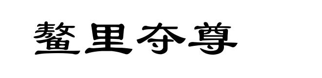 鳌里夺尊