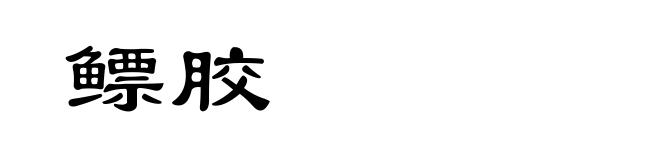 鳔胶