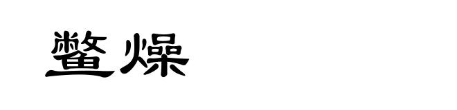 鳖燥