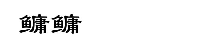 鳙鳙