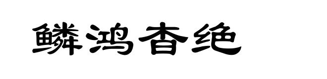 鳞鸿杳绝