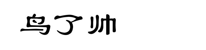 鸟了帅
