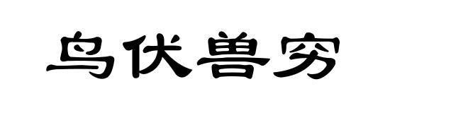 鸟伏兽穷
