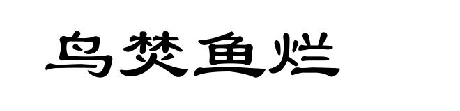 鸟焚鱼烂
