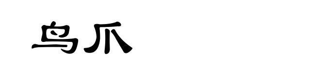 鸟爪