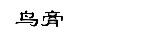 鸟膏