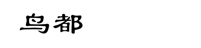 鸟都