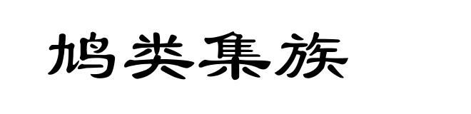 鸠类集族