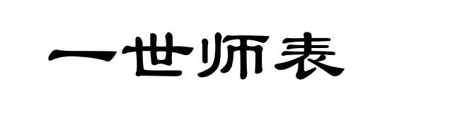 一世师表