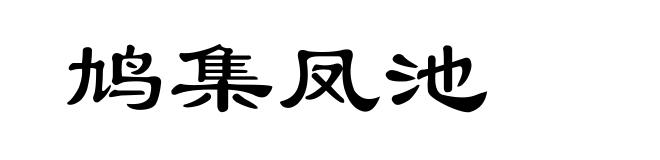 鸠集凤池