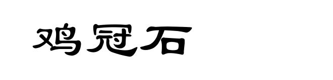 鸡冠石