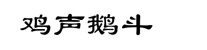 鸡声鹅斗