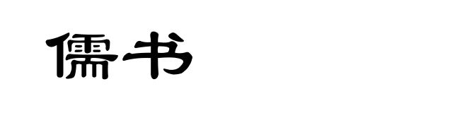 儒书