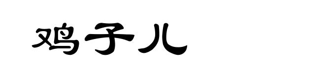 鸡子儿