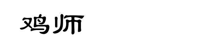 鸡师