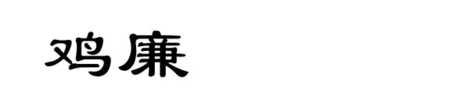 鸡廉