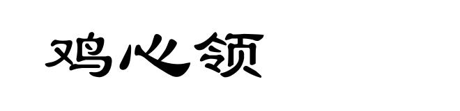 鸡心领
