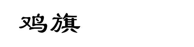 鸡旗