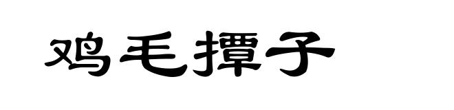 鸡毛撢子