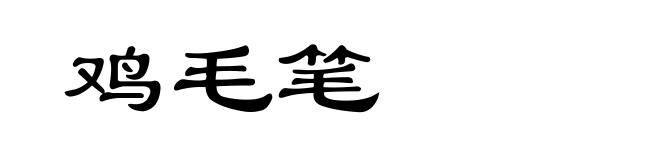 鸡毛笔