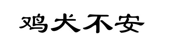 鸡犬不安