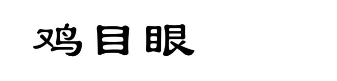 鸡目眼