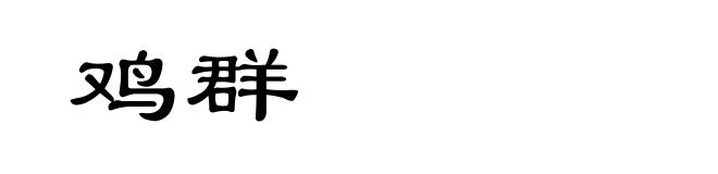 鸡群