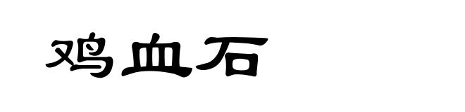 鸡血石