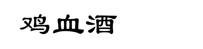 鸡血酒