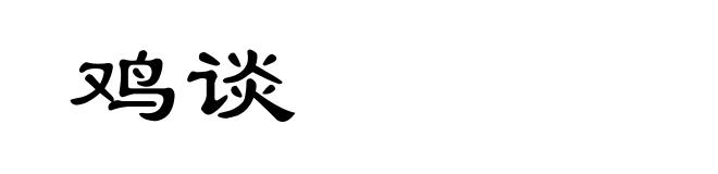 鸡谈