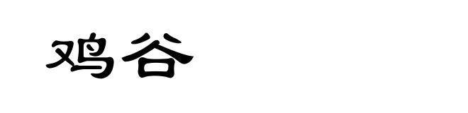 鸡谷