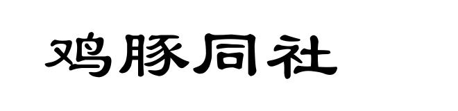 鸡豚同社